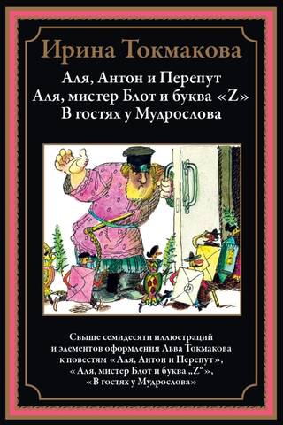 Alya, Anton, and Pereput. Alya, Mr. Blot, and the letter "Z." Visiting the Wise Word