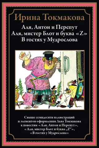 Alja, Antons un Pereputs. Alja, Blota kungs un burts "Z". Viesošanās pie Gudrā Vārda