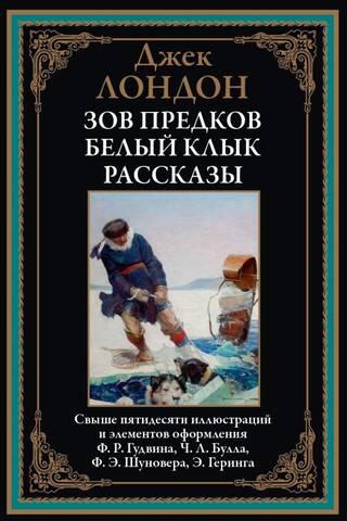 Savvaļas aicinājums: Balto ilkņu stāsti