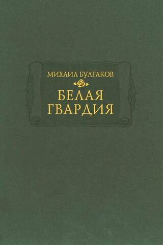 Белая гвардия