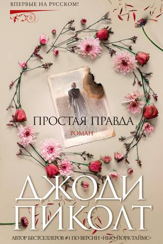 Простая правда