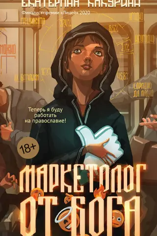 A marketer from God