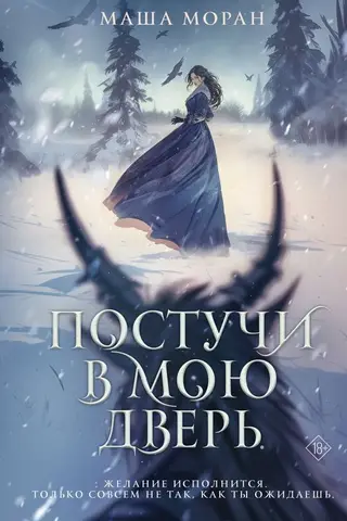 Постучи в мою дверь