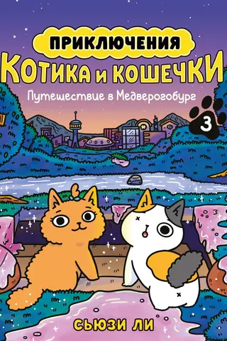 The Adventures of Kitty and Kitty. Book 3. Journey to Medverogburg