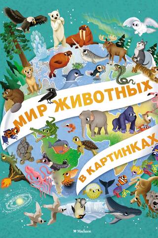 The animal world in pictures