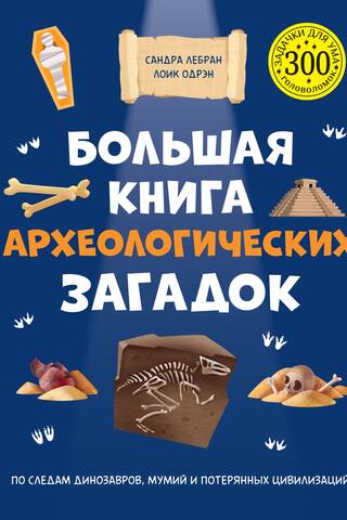 Большая книга археологических загадок