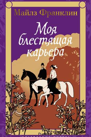 Моя блестящая карьера