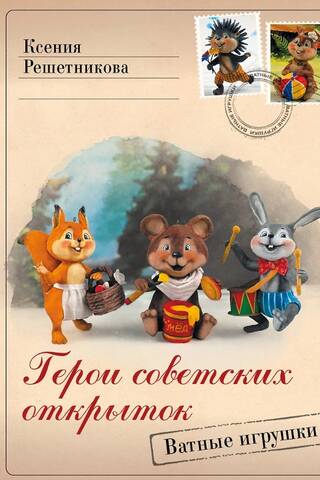 Heroes of Soviet postcards. Cotton toys