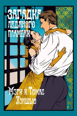 Загадка Ледяного пламени