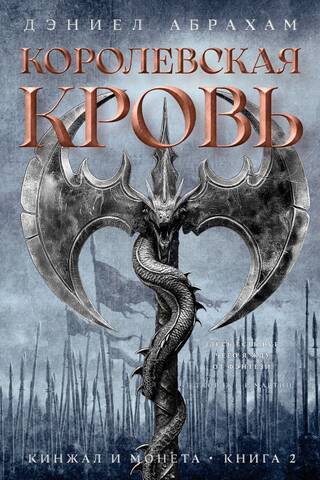 The Dagger and the Coin. Book 2. Royal Blood