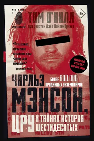 Чарльз Мэнсон, ЦРУ и тайная история шестидесятых