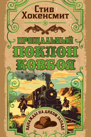 Kovboja pēdējais paklanīšanās