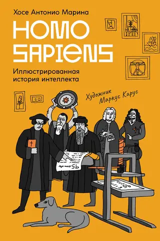 Homo Sapiens: иллюстрированная история интеллекта