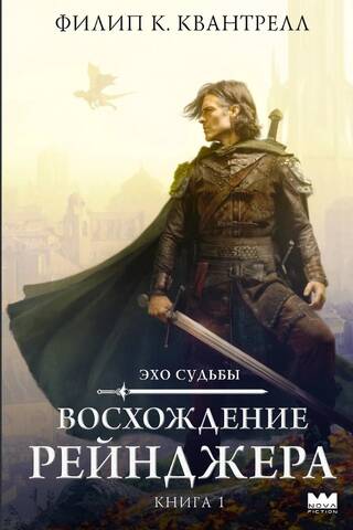 Echoes of Destiny: Rise of a Ranger, Book 1