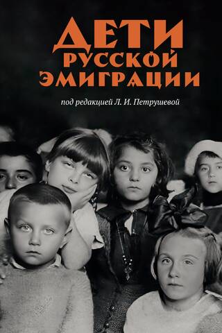 Children of Russian emigration