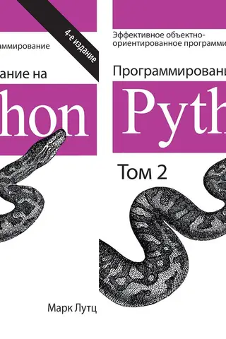 Программирование на Python. В 2 томах