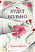 Будет больно