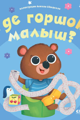 Где горшок, малыш?