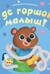 Где горшок, малыш?