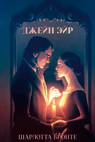 Джейн Эйр