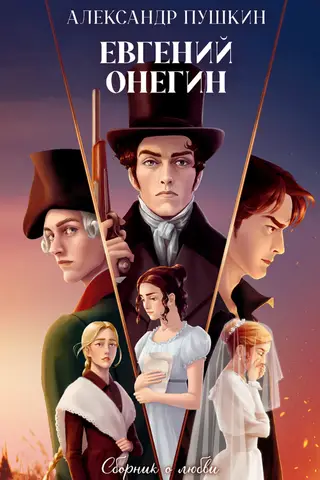 Eugene Onegin: A Collection of Love Stories
