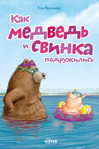 How Bear and Pig Became Friends