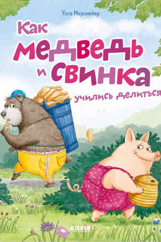 Как Медведь и Свинка учились делиться