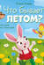 Что бывает летом?