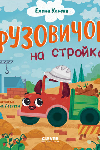 Маленький грузовичок. Грузовичок на стройке