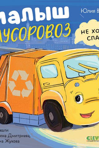 Baby Garbage Truck doesn't want to sleep