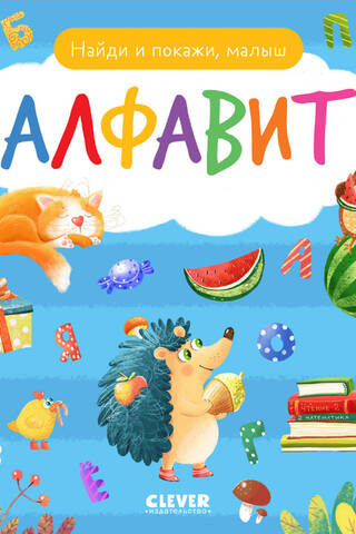 Find and show, baby. Alphabet