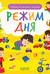 Найди и покажи, малыш. Режим дня