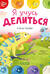 Я учусь делиться