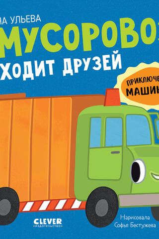 Atkritumu mašīna atrod draugus