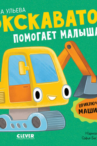 Ekskavators palīdz bērniem