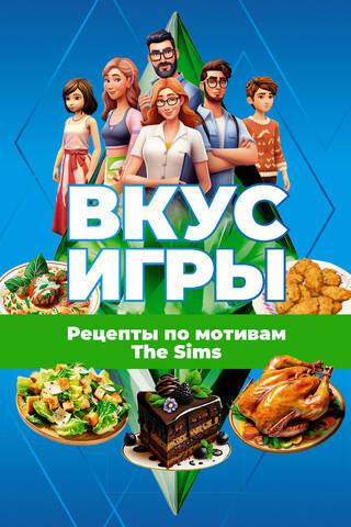 A Taste of the Game: Recipes Inspired by The Sims