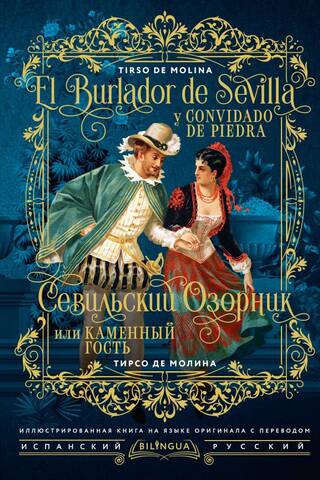 Севильский озорник, или Каменный гость = El burlador de Sevilla y convidado de piedra