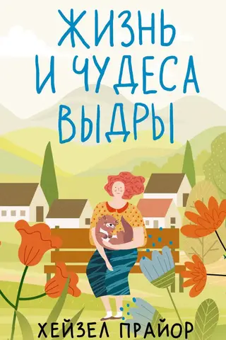 Жизнь и чудеса выдры