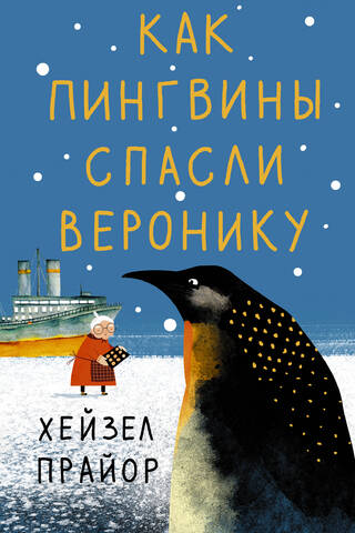 How penguins saved Veronica