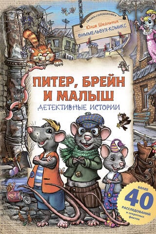 Pēteris, smadzenes un mazulis: Detektīvstāsti
