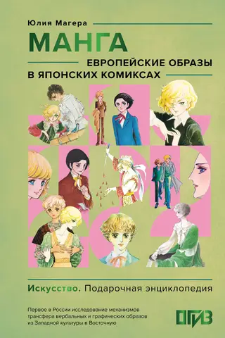 Манга. Европейские образы в японских комиксах