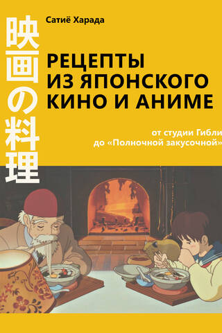 Receptes no japāņu filmām un anime: no Studio Ghibli līdz pusnakts vakariņām