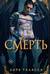 Смерть