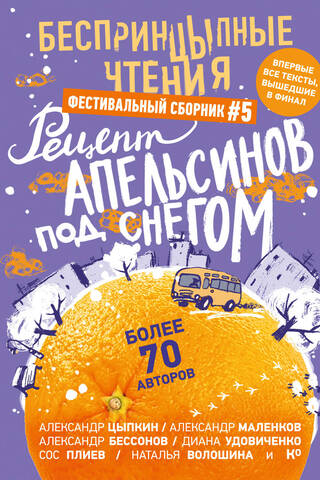 БеспринцЫпные чтения. Рецепт апельсинов под снегом