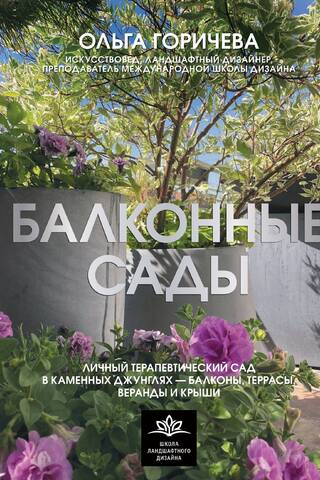 Balkonu dārzi. Personīgais terapeitiskais dārzs betona džungļos – balkoni, terases, verandas un jumti