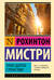 Такое долгое странствие