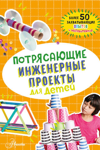 Потрясающие инженерные проекты для детей
