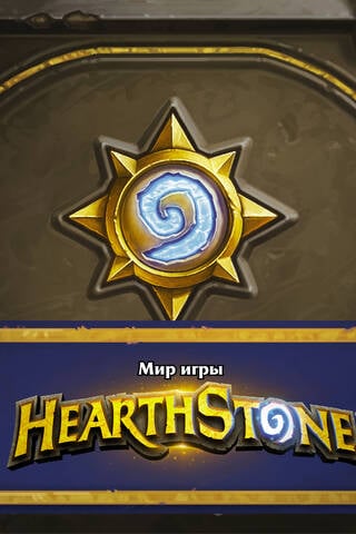 The World of Hearthstone