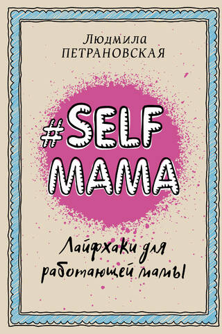 Selfmama. Лайфхаки для работающей мамы