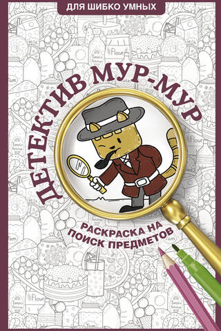 Detective Moor-Moor. Hidden Object Coloring Page